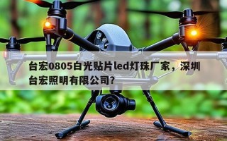 台宏0805白光贴片led灯珠厂家，深圳台宏照明有限公司？