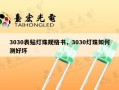 3030表贴灯珠规格书，3030灯珠如何测好坏