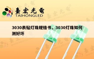3030表贴灯珠规格书，3030灯珠如何测好坏