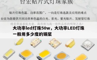 大功率led灯珠50w，大功率LED灯珠一般用多少度的锡桨