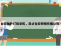 台宏插件灯珠采购，深圳台宏照明有限公司？