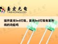 插件紫光led灯珠，紫光led灯珠有紫外线的功能吗