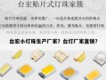 台宏小灯珠生产厂家？台灯厂家直销？