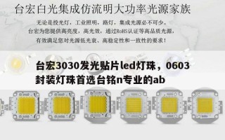 台宏3030发光贴片led灯珠，0603封装灯珠首选台铭n专业的ab