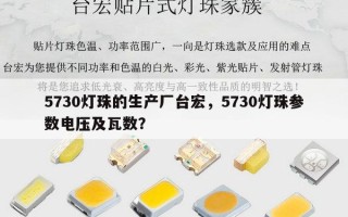 5730灯珠的生产厂台宏，5730灯珠参数电压及瓦数？