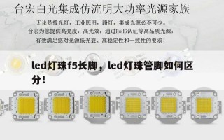 led灯珠f5长脚，led灯珠管脚如何区分！