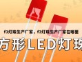 f3灯珠生产厂家，f3灯珠生产厂家在哪里
