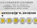 台宏5050三色灯珠厂家，台邦三色灯说明书