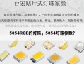 5054RGB的灯珠，5054灯珠参数？
