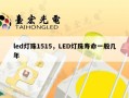led灯珠1515，LED灯珠寿命一般几年