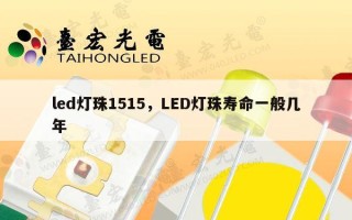 led灯珠1515，LED灯珠寿命一般几年
