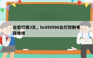 台宏灯珠3瓦，hc8t0506台灯控制电路维修