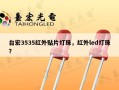 台宏3535红外贴片灯珠，红外led灯珠？