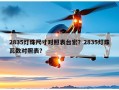 2835灯珠尺寸对照表台宏？2835灯珠瓦数对照表？