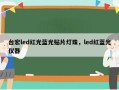 台宏led红光蓝光贴片灯珠，led红蓝光仪器