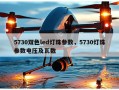 5730双色led灯珠参数，5730灯珠参数电压及瓦数