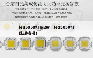 led5050灯珠2W，led5050灯珠规格书！