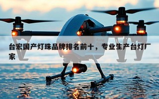 台宏国产灯珠品牌排名前十，专业生产台灯厂家