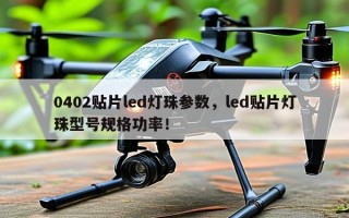 0402贴片led灯珠参数，led贴片灯珠型号规格功率！