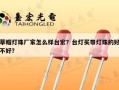 草帽灯珠厂家怎么样台宏？台灯买带灯珠的好不好？