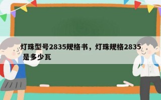 灯珠型号2835规格书，灯珠规格2835 是多少瓦
