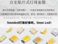 5mmled灯珠好用吗，5mm Led！
