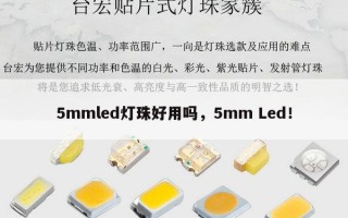 5mmled灯珠好用吗，5mm Led！