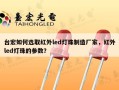台宏如何选取红外led灯珠制造厂家，红外led灯珠的参数？