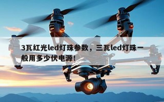 3瓦红光led灯珠参数，三瓦led灯珠一般用多少伏电源！