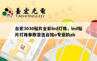 台宏3030贴片全彩led灯珠，led贴片灯珠参数首选台铭o专业的ab