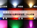 3528灯珠什么牌子好台宏，3512灯珠