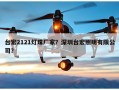 台宏2121灯珠厂家？深圳台宏照明有限公司？
