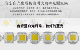 台宏蓝白光灯珠，台灯的蓝光