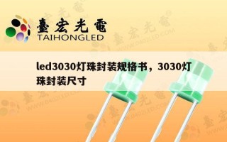 led3030灯珠封装规格书，3030灯珠封装尺寸