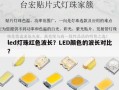 led灯珠红色波长？LED颜色的波长对比？