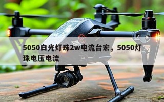 5050白光灯珠2w电流台宏，5050灯珠电压电流