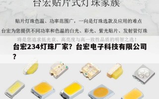 台宏234灯珠厂家？台宏电子科技有限公司？