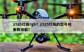 2525灯珠rgb？2525灯珠的型号和参数详解？