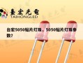 台宏5050贴片灯珠，5050贴片灯珠参数？