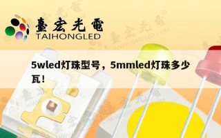 5wled灯珠型号，5mmled灯珠多少瓦！