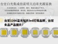 台宏1206蓝光贴片led灯珠品牌，台宏食品产品图片？