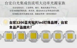 台宏1206蓝光贴片led灯珠品牌，台宏食品产品图片？