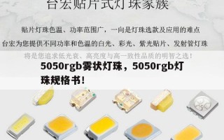 5050rgb雾状灯珠，5050rgb灯珠规格书！
