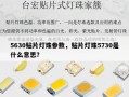5630贴片灯珠参数，贴片灯珠5730是什么意思？