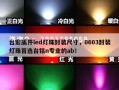 台宏插件led灯珠封装尺寸，0603封装灯珠首选台铭n专业的ab！