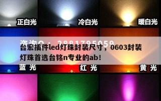 台宏插件led灯珠封装尺寸，0603封装灯珠首选台铭n专业的ab！