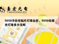 5050冷白光贴片灯珠台宏，5050白激光灯珠多少流明