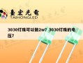 3030灯珠可以做2w？3030灯珠的电压？