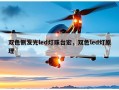 双色侧发光led灯珠台宏，双色led灯原理