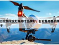 台宏侧发光灯珠哪个品牌好，台宏是哪里的牌子